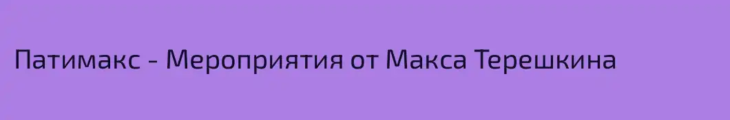 Патимакс - Мероприятия от Макса Терешкина
